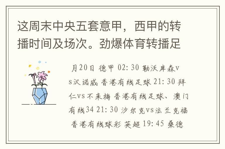这周末中央五套意甲,西甲的转播时间及场次。劲爆体育转播足球吗?