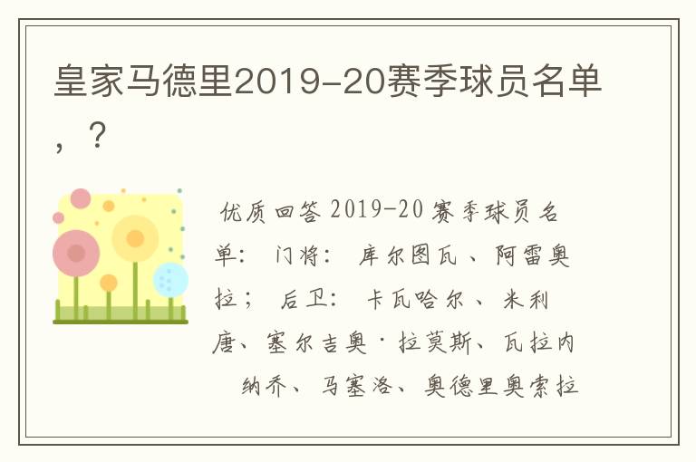 皇家马德里2019-20赛季球员名单,?
