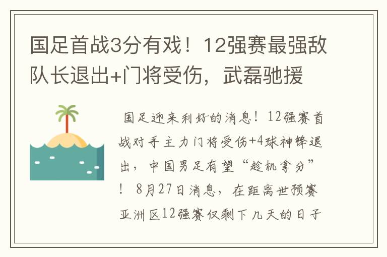 国足首战3分有戏!12强赛最强敌队长退出+门将受伤,武磊驰援