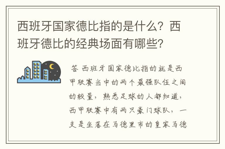 西班牙国家德比指的是什么?西班牙德比的经典场面有哪些?