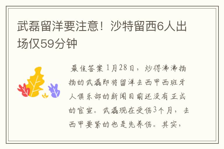 武磊留洋要注意!沙特留西6人出场仅59分钟