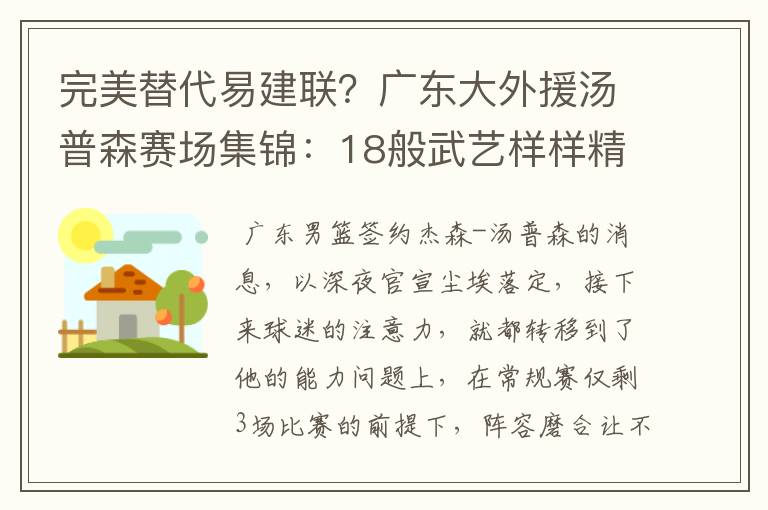 完美替代易建联?广东大外援汤普森赛场集锦:18般武艺样样精通
