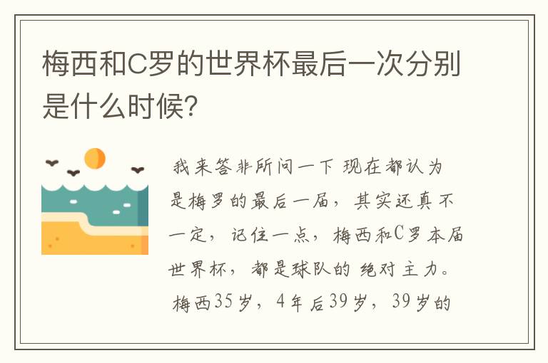 梅西和C罗的世界杯最后一次分别是什么时候?