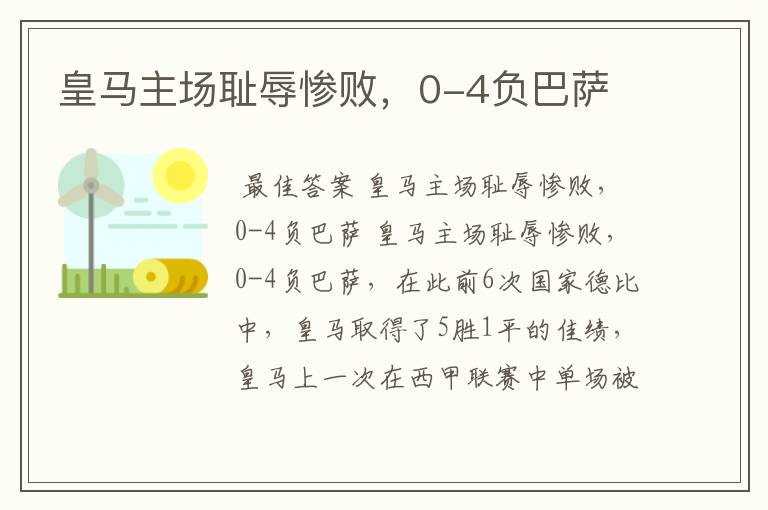 皇马主场耻辱惨败,0-4负巴萨