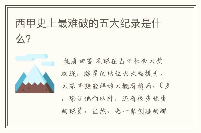 西甲史上最难破的五大纪录是什么?