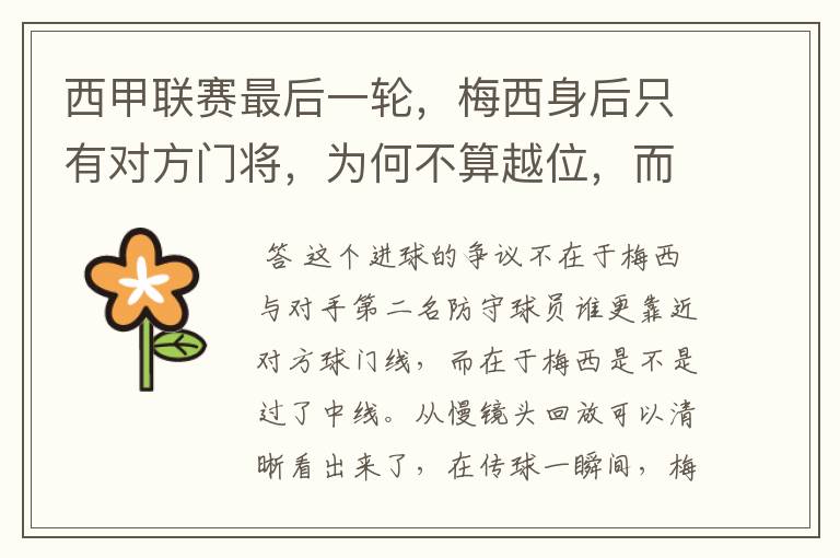 西甲联赛最后一轮，梅西身后只有对方门将，为何不算越位，而是进球有效呢？