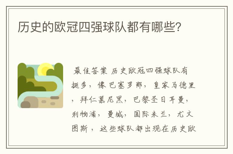 历史的欧冠四强球队都有哪些?