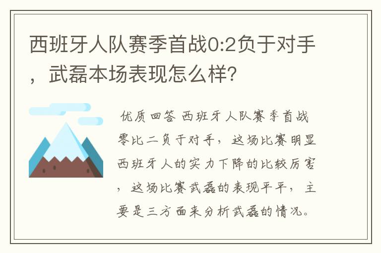 西班牙人西甲首战