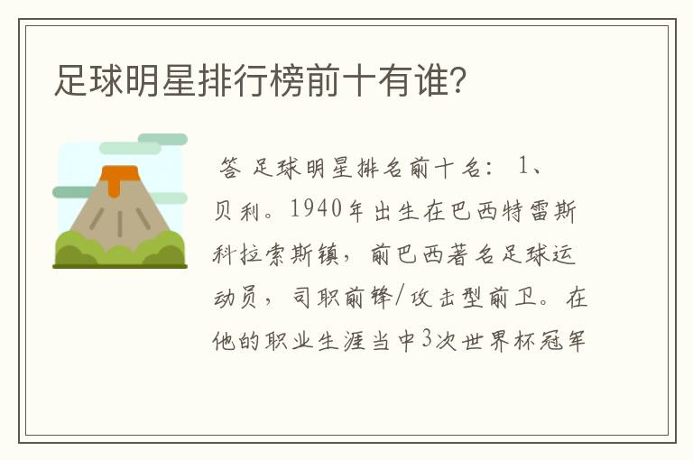 足球明星排行榜前十有谁?