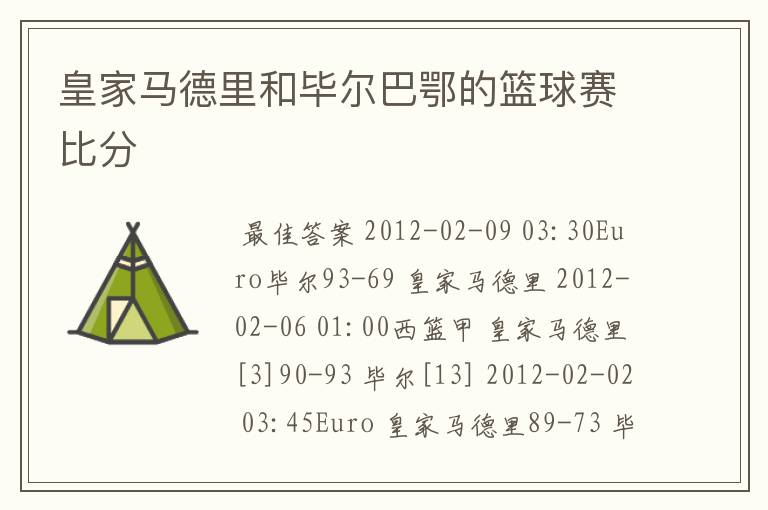 皇家马德里和毕尔巴鄂的篮球赛比分