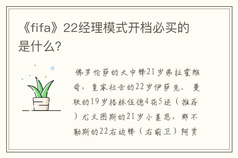 《fifa》22经理模式开档必买的是什么?