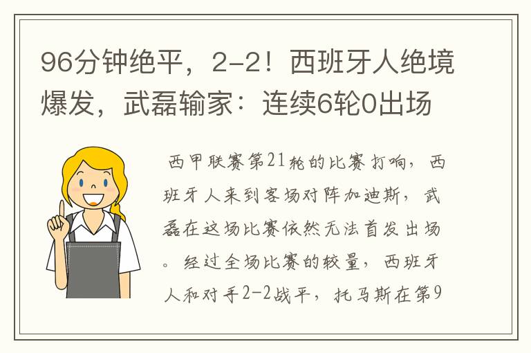 96分钟绝平,2-2!西班牙人绝境爆发,武磊输家:连续6轮0出场