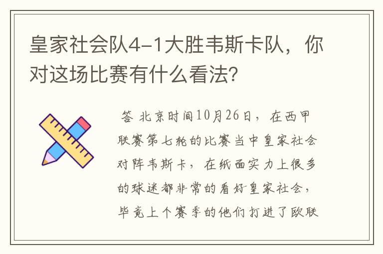 皇家社会队4-1大胜韦斯卡队,你对这场比赛有什么看法?