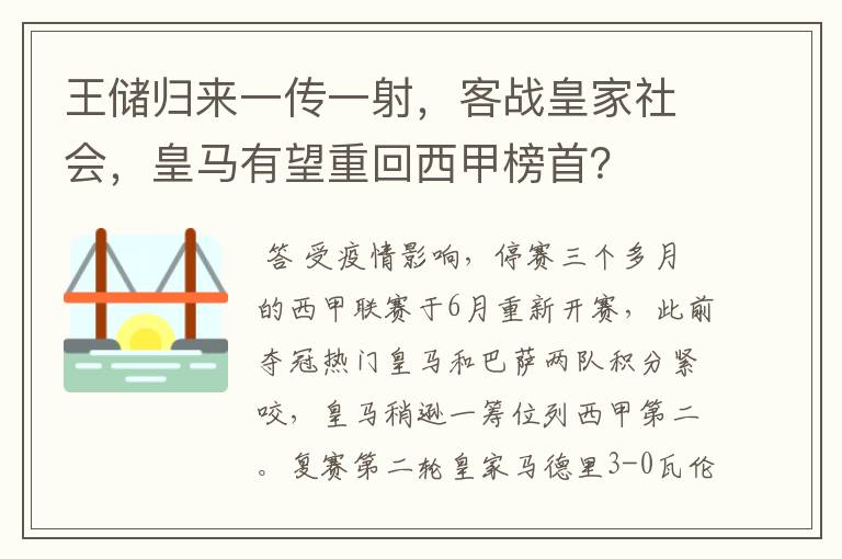 王储归来一传一射,客战皇家社会,皇马有望重回西甲榜首?