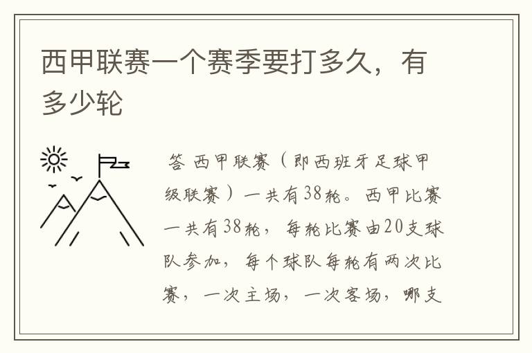 西甲联赛一个赛季要打多久,有多少轮