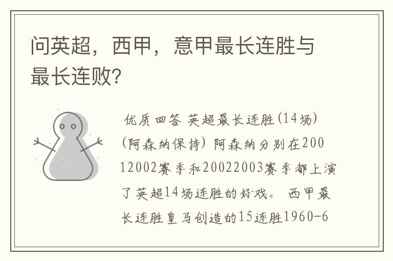 问英超,西甲,意甲最长连胜与最长连败?