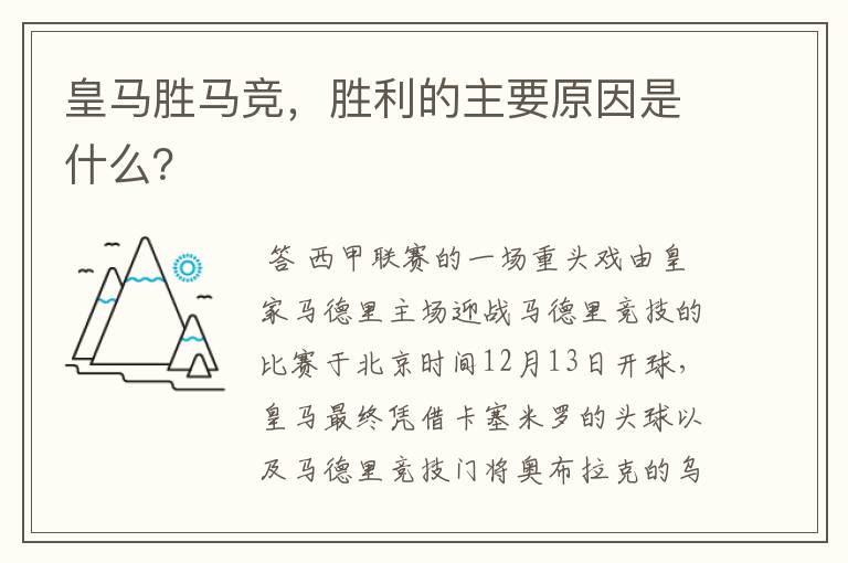 皇马胜马竞,胜利的主要原因是什么?