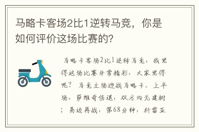 马略卡客场2比1逆转马竞,你是如何评价这场比赛的?