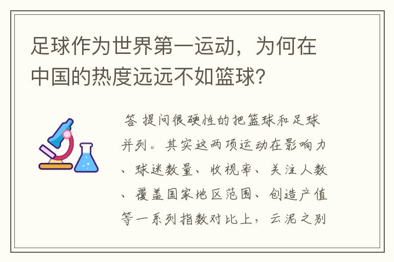 足球作为世界第一运动,为何在中国的热度远远不如篮球?