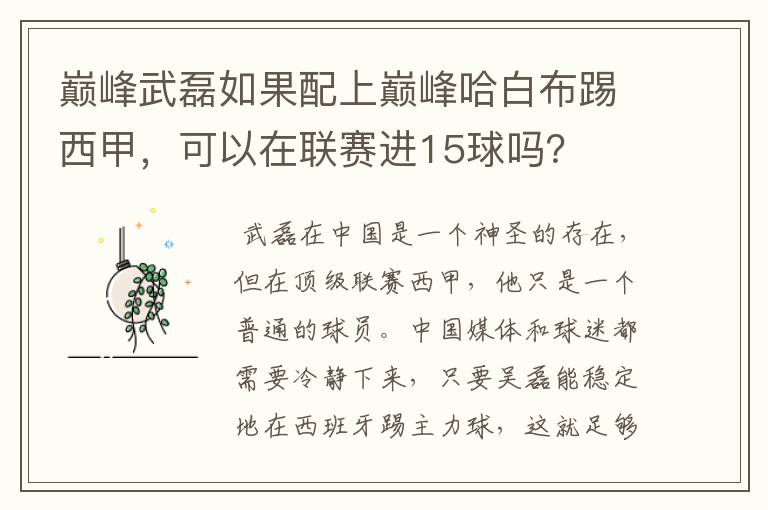 巅峰武磊如果配上巅峰哈白布踢西甲,可以在联赛进15球吗?
