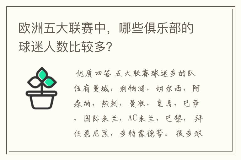 欧洲五大联赛中,哪些俱乐部的球迷人数比较多?