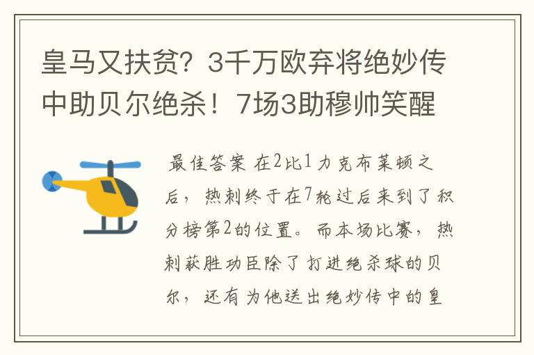 皇马又扶贫?3千万欧弃将绝妙传中助贝尔绝杀!7场3助穆帅笑醒