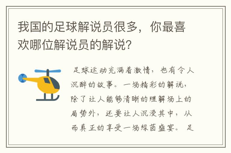 我国的足球解说员很多,你最喜欢哪位解说员的解说?