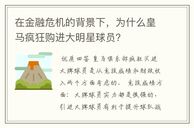 在金融危机的背景下，为什么皇马疯狂购进大明星球员？