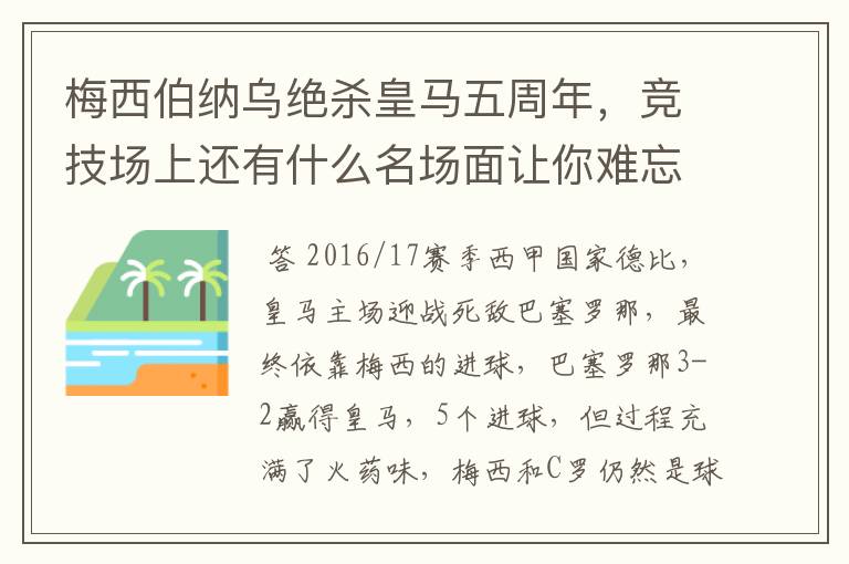 梅西伯纳乌绝杀皇马五周年,竞技场上还有什么名场面让你难忘?