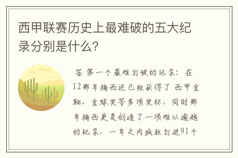 西甲联赛历史上最难破的五大纪录分别是什么?