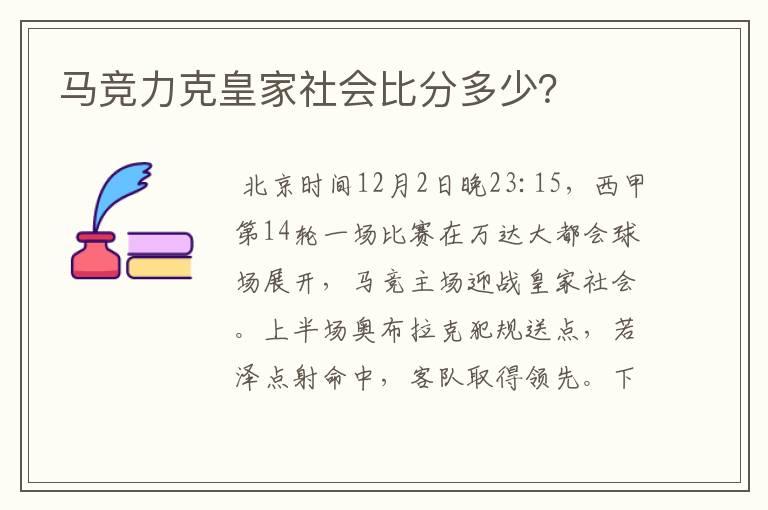 马竞力克皇家社会比分多少?