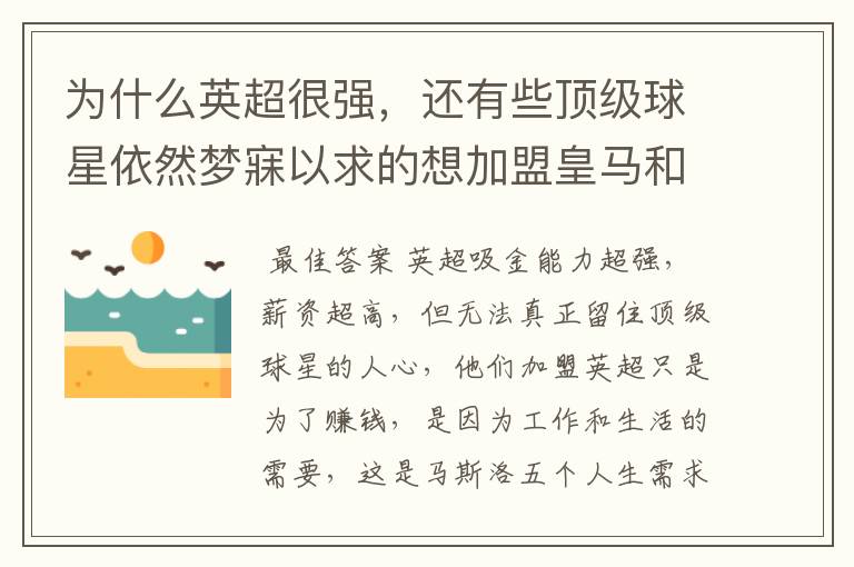 为什么英超很强,还有些顶级球星依然梦寐以求的想加盟皇马和巴萨?