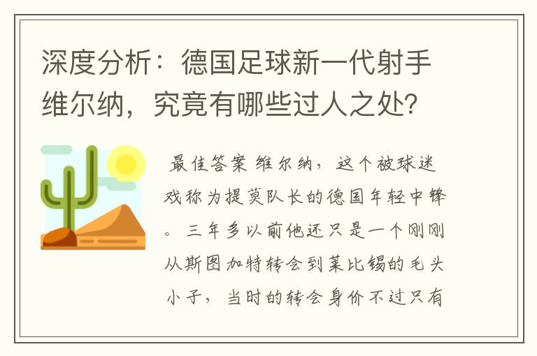 深度分析:德国足球新一代射手维尔纳,究竟有哪些过人之处?