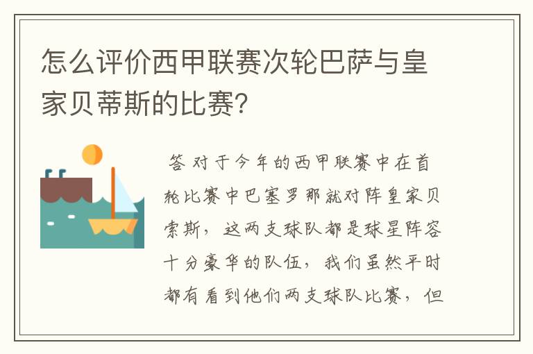 怎么评价西甲联赛次轮巴萨与皇家贝蒂斯的比赛?