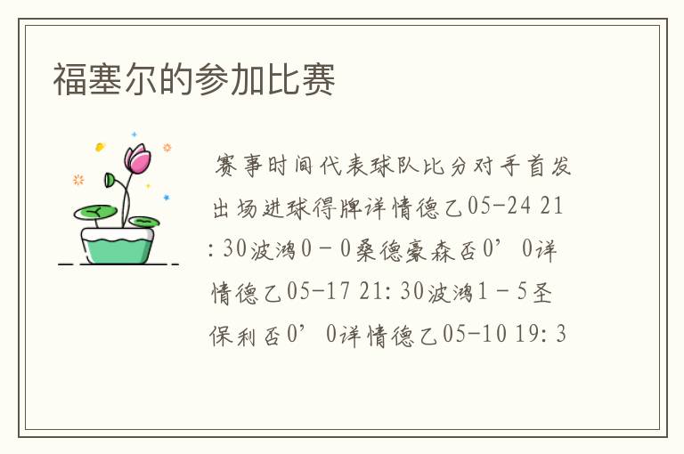 福塞尔的参加比赛
