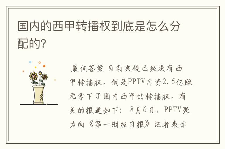 国内的西甲转播权到底是怎么分配的?