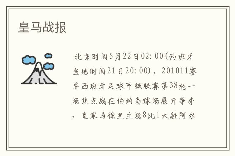 皇马战报