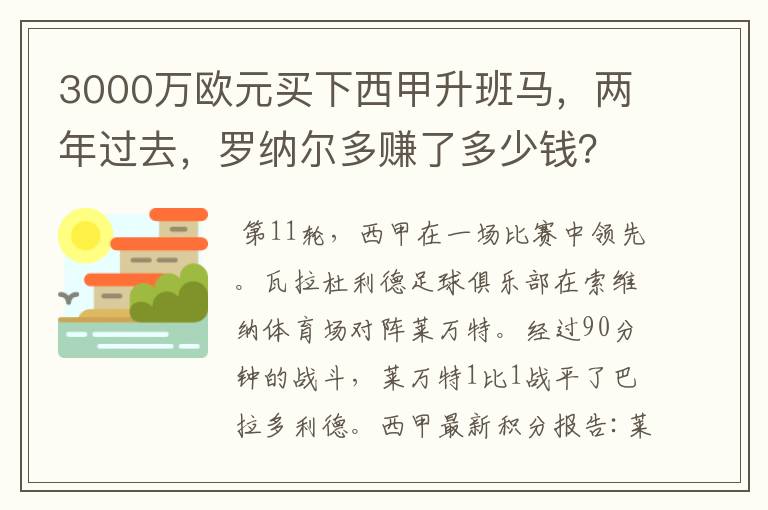 3000万欧元买下西甲升班马,两年过去,罗纳尔多赚了多少钱?