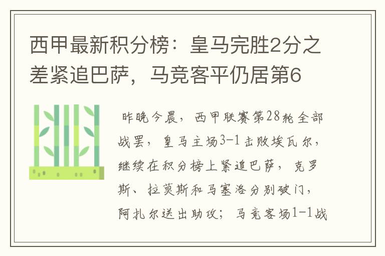 西甲最新积分榜:皇马完胜2分之差紧追巴萨,马竞客平仍居第6
