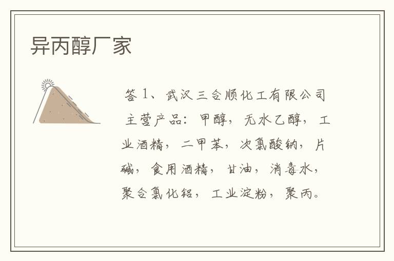 异丙醇厂家
