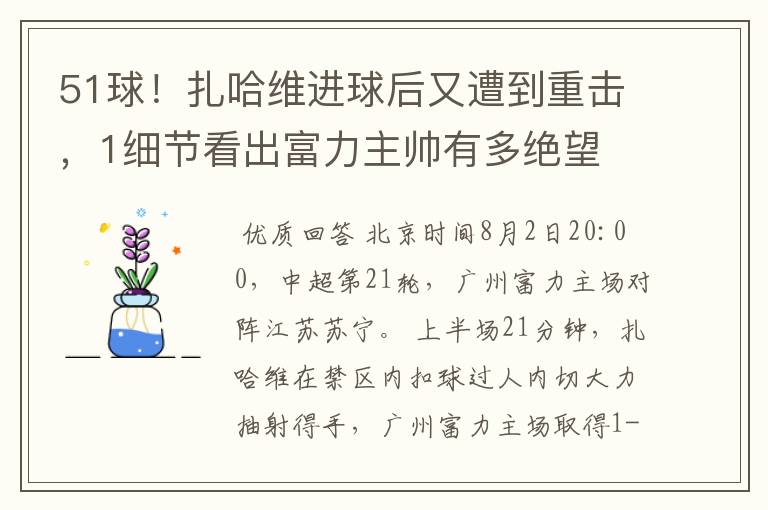 51球!扎哈维进球后又遭到重击,1细节看出富力主帅有多绝望