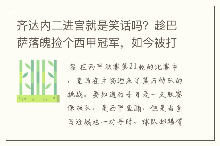 齐达内二进宫就是笑话吗？趁巴萨落魄捡个西甲冠军，如今被打回原形了吗？