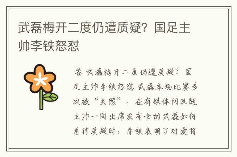 武磊梅开二度仍遭质疑?国足主帅李铁怒怼