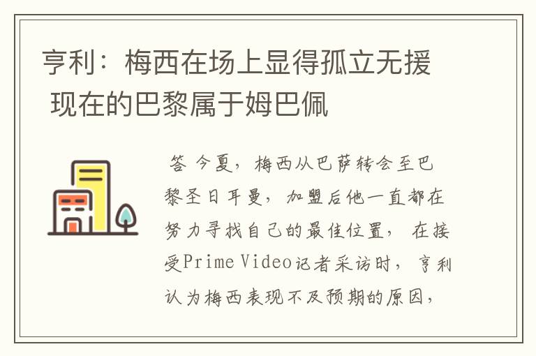 亨利:梅西在场上显得孤立无援 现在的巴黎属于姆巴佩