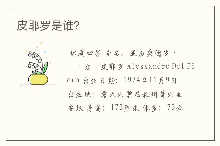 皮耶罗是谁?