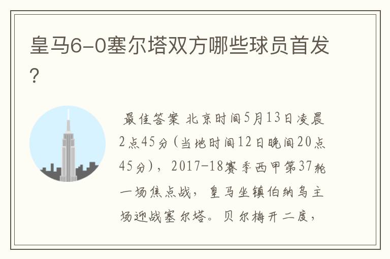 皇马6-0塞尔塔双方哪些球员首发?