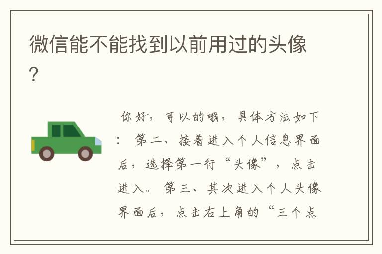 微信能不能找到以前用过的头像?