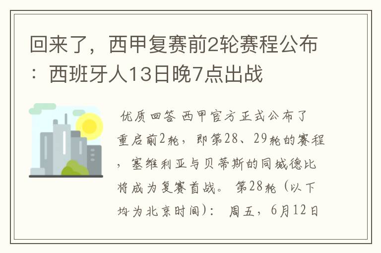 回来了,西甲复赛前2轮赛程公布:西班牙人13日晚7点出战