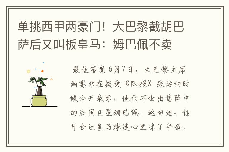 单挑西甲两豪门!大巴黎截胡巴萨后又叫板皇马:姆巴佩不卖
