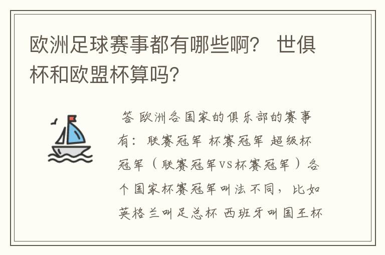 欧洲足球赛事都有哪些啊? 世俱杯和欧盟杯算吗?